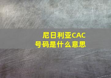 尼日利亚CAC 号码是什么意思